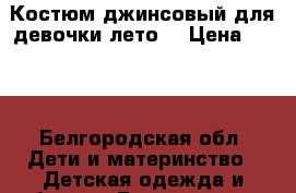 Костюм джинсовый для девочки лето. › Цена ­ 500 - Белгородская обл. Дети и материнство » Детская одежда и обувь   . Белгородская обл.